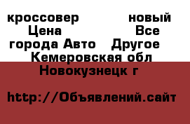 кроссовер Hyundai -новый › Цена ­ 1 270 000 - Все города Авто » Другое   . Кемеровская обл.,Новокузнецк г.